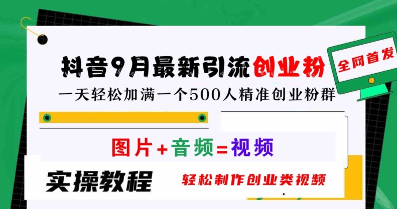抖音9月最新引流创业粉，轻松制作创业类视频，一天轻松加满一个500人精准创业粉群【揭秘】-学习笔记资源库