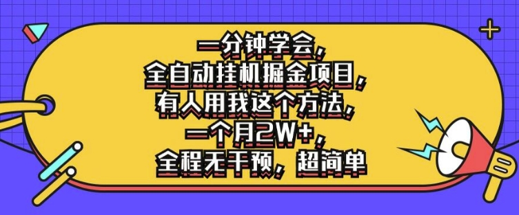 一分钟学会，全自动挂机掘金项目，有人用我这个方法，一个月2W+，全程无干预，超简单【揭秘】-学习笔记资源库