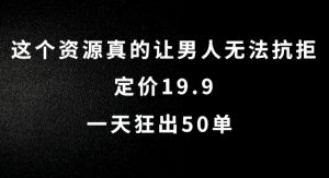 这个资源真的让男人无法抗拒,定价19.9.一天狂出50单【揭秘】-学习笔记资源库