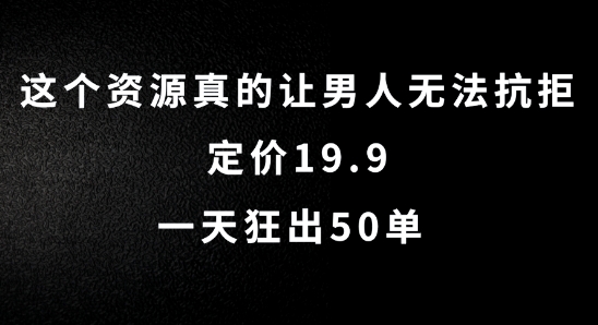 这个资源真的让男人无法抗拒，定价19.9.一天狂出50单【揭秘】-学习笔记资源库