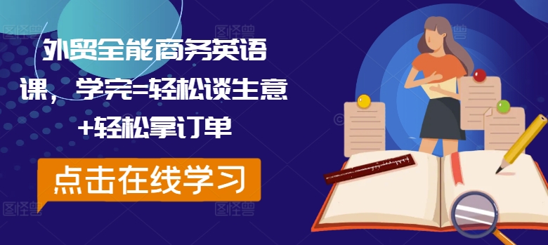 外贸全能商务英语课，学完=轻松谈生意+轻松拿订单-学习笔记资源库