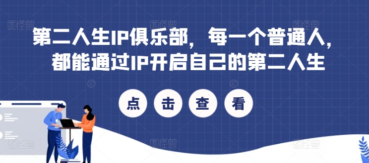 第二人生IP俱乐部，每一个普通人，都能通过IP开启自己的第二人生-学习笔记资源库