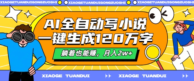 AI全自动写小说，一键生成120万字，躺着也能赚，月入2w+【揭秘】-学习笔记资源库