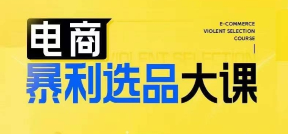 电商暴利选品大课，3大选品思维模式，助力电商企业实现利润突破-学习笔记资源库
