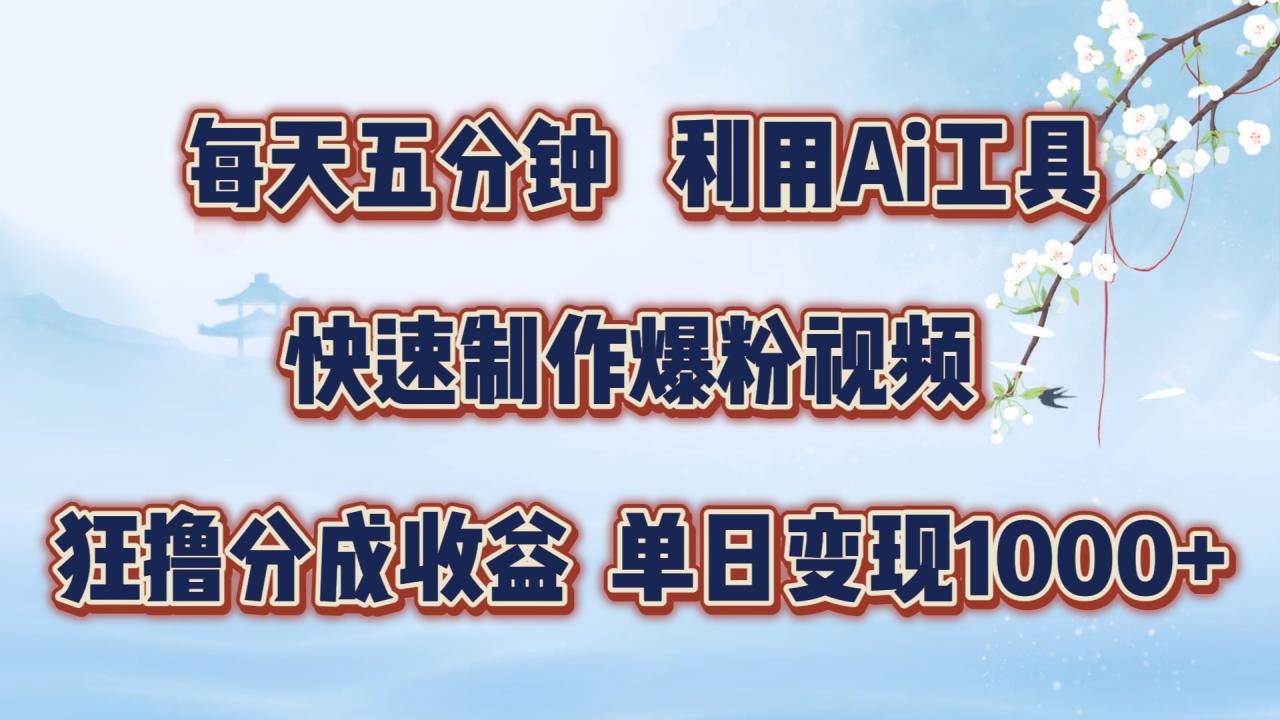 每天五分钟，利用即梦+Ai工具快速制作萌宠爆粉视频，狂撸视频号分成收益【揭秘】-学习笔记资源库