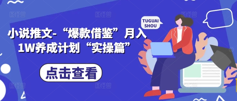 小说推文-“爆款借鉴”月入1W养成计划“实操篇”-学习笔记资源库