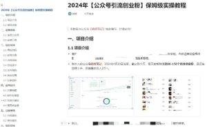 公众号引流创业粉,学会这个方法,你也能月入30000+ (陪跑项目)-学习笔记资源库