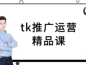tk推广运营精品课-tiktok跨境电商教程-学习笔记资源库