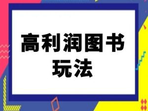 闲鱼高利润图书玩法-闲鱼电商教程-学习笔记资源库