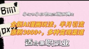 小红书小白也能当画画博主，全新AI漫画玩法，半月引流涨粉3000+，多种变现渠道【揭秘】-学习笔记资源库