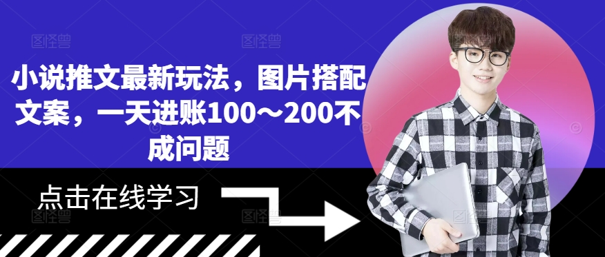 小说推文最新玩法，图片搭配文案，一天进账100～200不成问题-学习笔记资源库