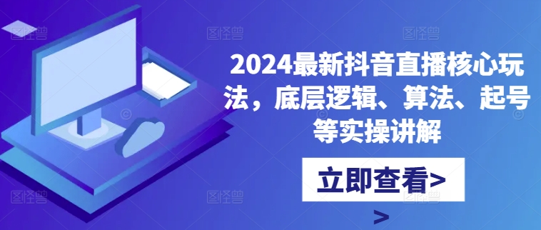 2024最新抖音直播核心玩法，底层逻辑、算法、起号等实操讲解-学习笔记资源库