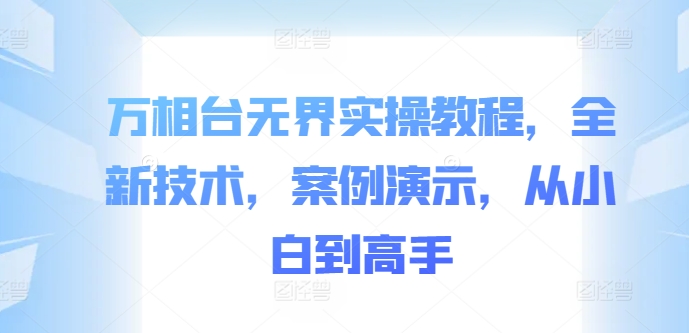 万相台无界实操教程，全新技术，案例演示，从小白到高手-学习笔记资源库