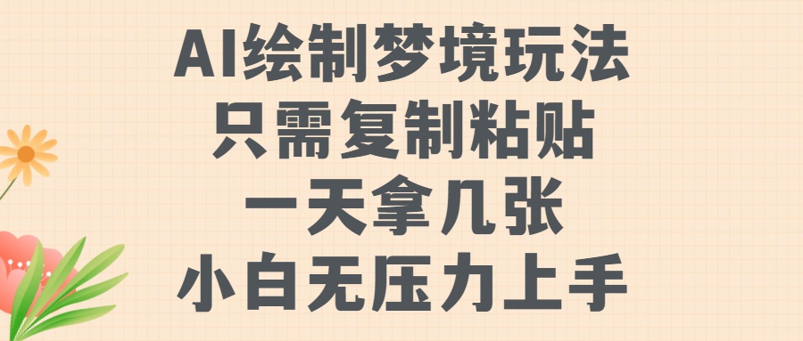 AI绘制梦境玩法，只需要复制粘贴，一天轻松拿几张，小白无压力上手【揭秘】-学习笔记资源库