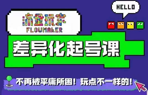 流量玩家差异化起号课，​拒绝平庸，打造内容差异化快速起号-学习笔记资源库