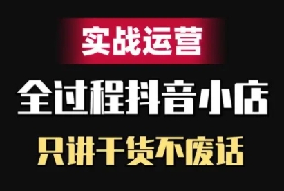 抖音小店精细化实战运营，只讲干货不废话-学习笔记资源库