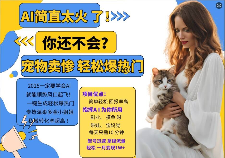 小红书AI宠物卖惨打工项目，一键生成轻松爆热门，专撩温柔多金小姐姐，私域转化率超高-学习笔记资源库