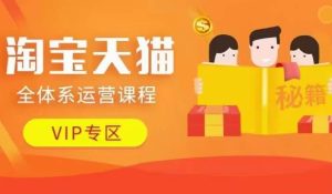 淘宝天猫全体系运营课程【9月24更新】,店铺全系运营、动销玩法、擦边球玩法等等-学习笔记资源库