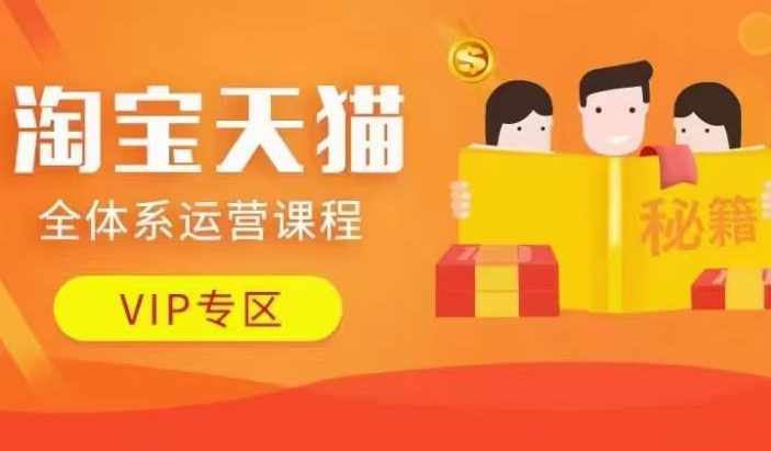 淘宝天猫全体系运营课程【9月24更新】，店铺全系运营、动销玩法、擦边球玩法等等-学习笔记资源库