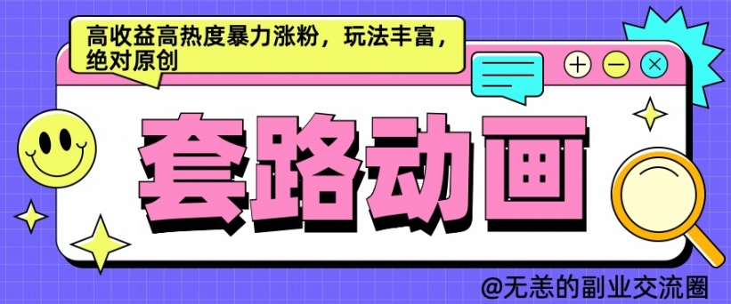 AI动画制作套路对话，高收益高热度暴力涨粉，玩法丰富，绝对原创【揭秘】-学习笔记资源库