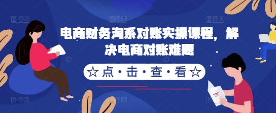 电商财务淘系对账实操课程，解决电商对账难题-学习笔记资源库