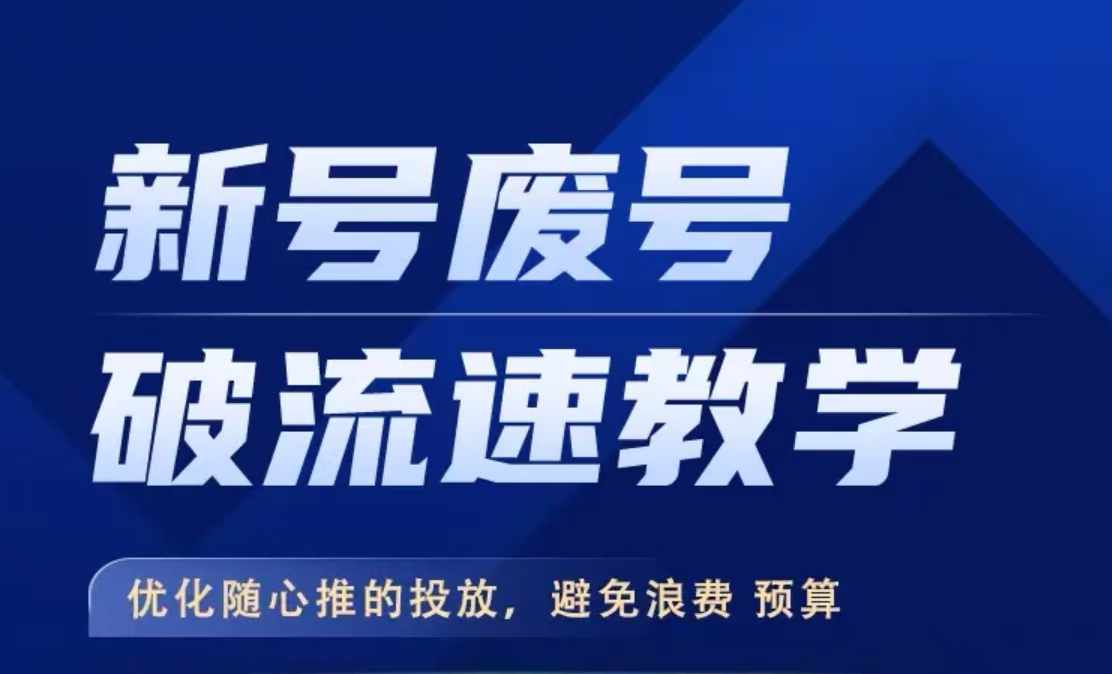新号废号破流速教学，​优化随心推的投放，避免浪费预算-学习笔记资源库