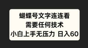 蝴蝶号文字连连看，无需任何技术，小白上手无压力【揭秘】-学习笔记资源库