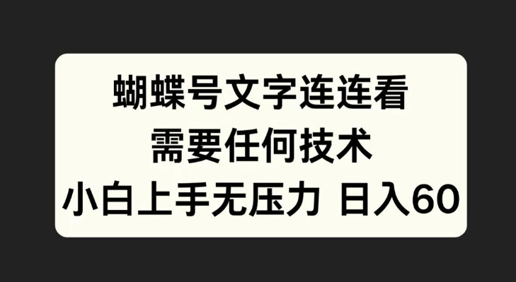 蝴蝶号文字连连看，无需任何技术，小白上手无压力【揭秘】-学习笔记资源库