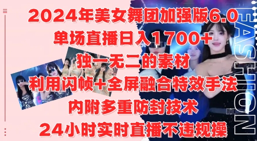2024年美女舞团加强版6.0，单场直播日入1.7k，利用闪帧+全屏融合特效手法，24小时实时直播不违规操【揭秘】-学习笔记资源库