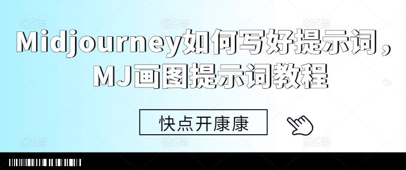 Midjourney如何写好提示词，MJ画图提示词教程-学习笔记资源库
