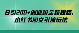 日引200+创业粉全新思路,小红书图文引流玩法【揭秘】-学习笔记资源库