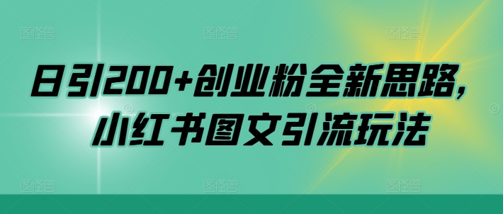 日引200+创业粉全新思路，小红书图文引流玩法【揭秘】-学习笔记资源库