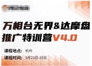 万相台无界-达摩盘推广特训营V4.0.9月23-25号线下课录音+字幕+思维导图-学习笔记资源库