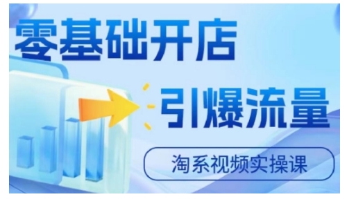 淘宝电商视频实操课，零基础开店，引爆流量-学习笔记资源库