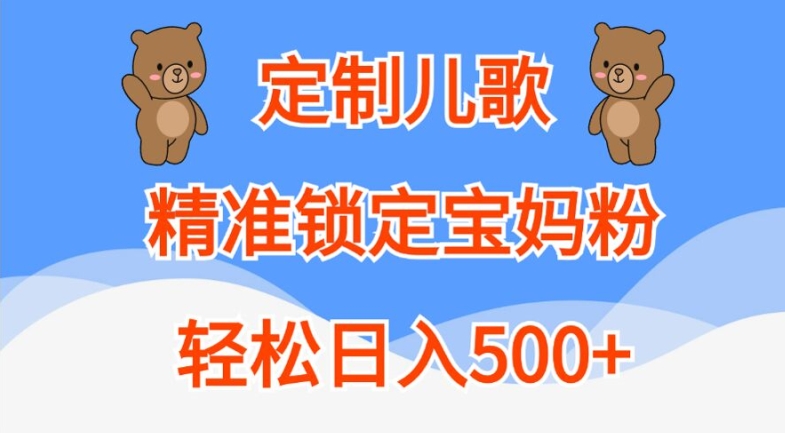 定制儿歌，精准锁定宝妈粉，轻松日入500+【揭秘】-学习笔记资源库