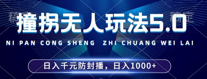 2024年撞拐无人玩法5.0，利用新的防封手法，稳定开播24小时无违规，单场日入1k【揭秘】-学习笔记资源库