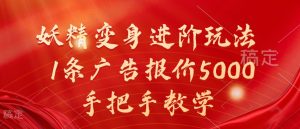 妖精变身进阶玩法,1条广告报价5000,手把手教学【揭秘】-学习笔记资源库