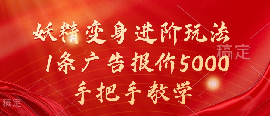 妖精变身进阶玩法，1条广告报价5000，手把手教学【揭秘】-学习笔记资源库