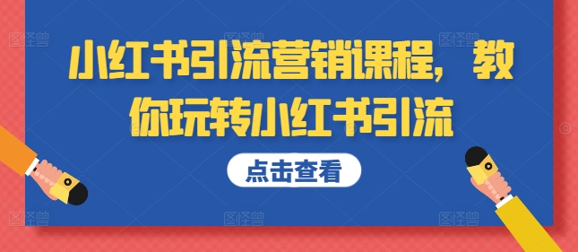 小红书引流营销课程，教你玩转小红书引流-学习笔记资源库
