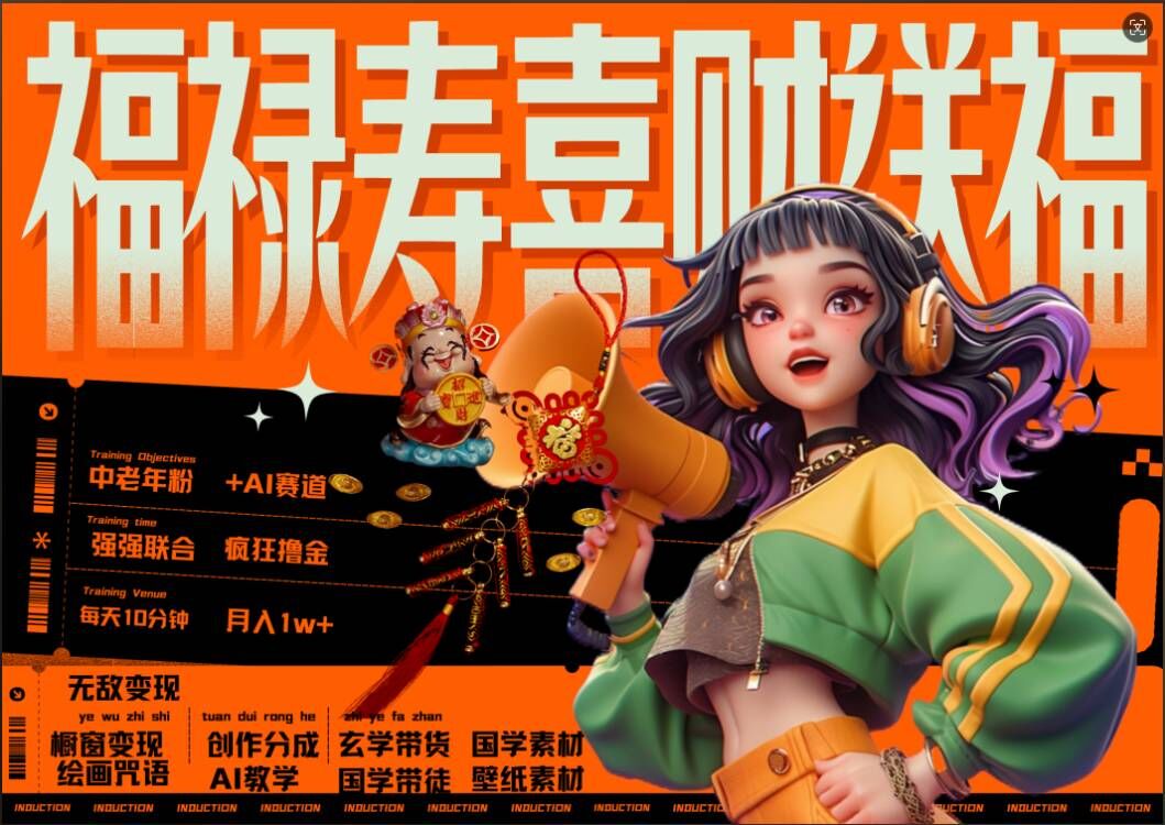 AI狂撸中老年赛道，福禄寿喜财送财送福，每日轻松十分钟，月入1W+， 抓紧冲-学习笔记资源库
