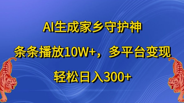 AI生成家乡守护神，条条播放10W+，多平台变现，轻松日入300+【揭秘】-学习笔记资源库