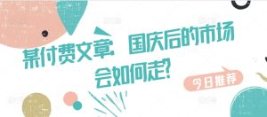 某付费文章：国庆后的市场会如何走?-学习笔记资源库