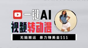 一键AI视频转动漫,高收益暴力玩法,无脑搬运,新手也能轻松月入1万【揭秘】-学习笔记资源库