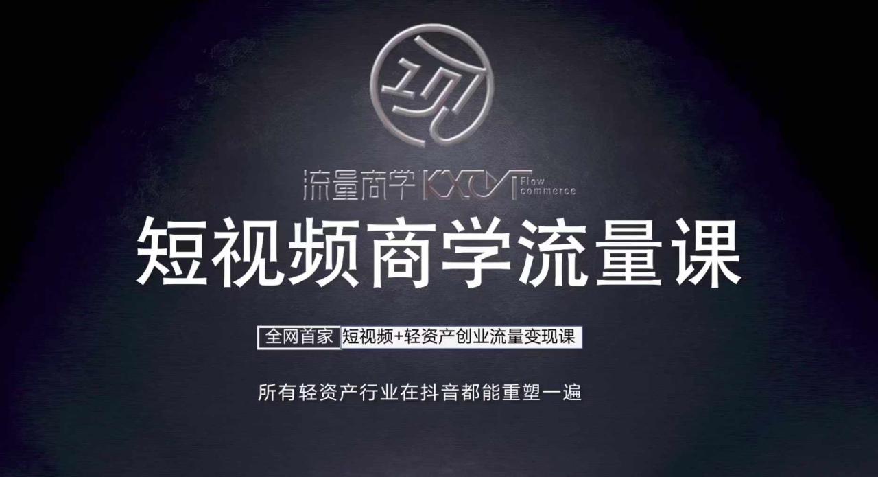 短视频商学流量课+口播拍摄剪辑，​短视频+轻资产创业流量变现课-学习笔记资源库