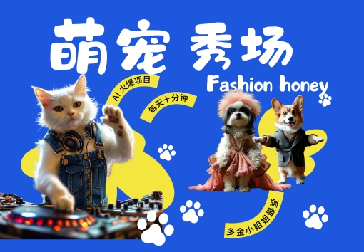 酷飒动物跳舞走秀，时尚喵FASHION汪， 多金小姐姐最爱的，轻松月入破W【揭秘】-学习笔记资源库
