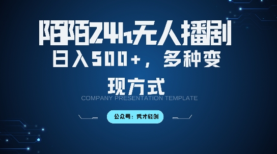 陌陌无人直播3.0版本，轻松日入5张，多种变现方式，落地保姆级教程【揭秘】-学习笔记资源库