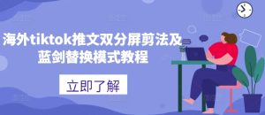 海外tiktok推文双分屏剪法及蓝剑替换模式教程-学习笔记资源库