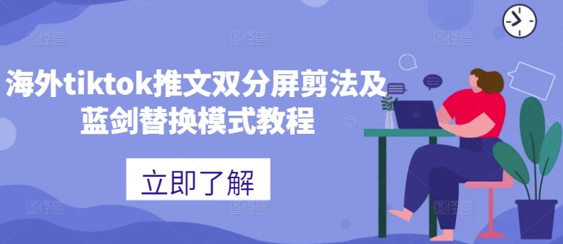 海外tiktok推文双分屏剪法及蓝剑替换模式教程-学习笔记资源库