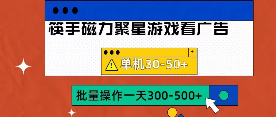 筷手磁力聚星4.0实操玩法，单机30-50+可批量放大【揭秘】-学习笔记资源库