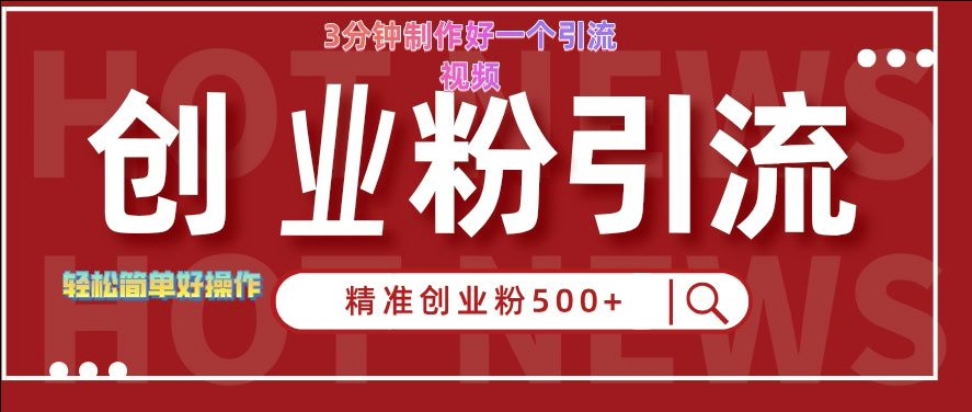 快手被动引流创业粉500+的玩法，3分钟制作好一个引流视频，轻松简单好操作【揭秘】-学习笔记资源库
